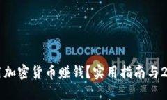以太坊钱包如何利用加密货币赚钱？实用指南与