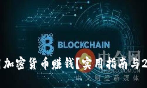 以太坊钱包如何利用加密货币赚钱？实用指南与2023年投资趋势探讨
