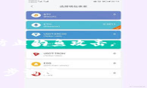 在连接钱包的时候，您可以根据具体的钱包类型和平台的不同，步骤会有所不同。以下是连接常见加密钱包的基本步骤，以确保您在操作过程中的安全与顺利：

### 1. 选择您的钱包

#### 热钱包和冷钱包

- **热钱包**：这些钱包通常与互联网连接，如MetaMask、Trust Wallet等，适合频繁交易。
- **冷钱包**：这些钱包没有直接连接互联网，如硬件钱包Trezor或Ledger，更适合长期储存。

### 2. 下载钱包应用

- 前往您选择钱包的官方网站或官方应用商店（如Google Play或App Store）。
- 确保软件下载自官方渠道以避免安全风险。

### 3. 创建或导入钱包

- **创建钱包**：按照提示设置密码，并保存好助记词或私钥。这通常是恢复钱包的唯一方法。
- **导入钱包**：如果您已经有钱包，输入助记词或私钥进行导入。

### 4. 网站或应用端的连接操作

- 许多交易所或DApp（去中心化应用）会在页面中提供“连接钱包”按钮。
- 点击此按钮，选择您想要连接的加密钱包类型。 

### 5. 授权连接

- 根据钱包，系统可能会要求您确认连接请求。
- 检查连接请求的细节，以确保您正在连接到正确的应用或网站。

### 6. 检查余额和交易

- 连接成功后，您可以在钱包内部查看资产余额、进行转账和交易。

### 注意事项

- **安全性**：永远不要与任何人分享您的私钥或助记词。
- **网站的真实性**：在输入信息或进行交易时，确保网址是正确的，防止钓鱼攻击。
- **更新钱包**：保持您的钱包软件更新，以防止安全漏洞。

希望这些步骤可以帮助您顺利连接钱包！如果您有更多问题，可以进一步询问。