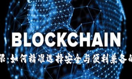 区块链钱包破空上限：如何精准选择安全与便利兼备的数字资产管理工具