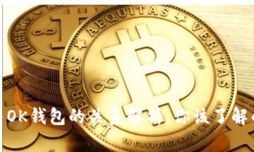 OKPay钱包与OK钱包的关系解析：你该了解的区别与联系
