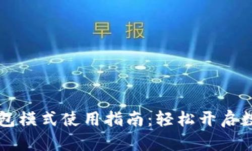 OK交易所钱包模式使用指南：轻松开启数字货币之旅