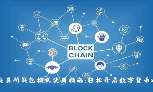 OK交易所钱包模式使用指南：轻松开启数字货币之旅