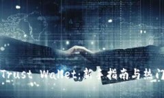 如何使用Trust Wallet：新手指南与热门功能解析