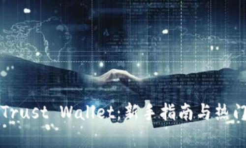 如何使用Trust Wallet：新手指南与热门功能解析
