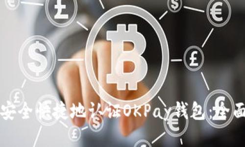 如何安全快捷地认证OKPay钱包：全面指南