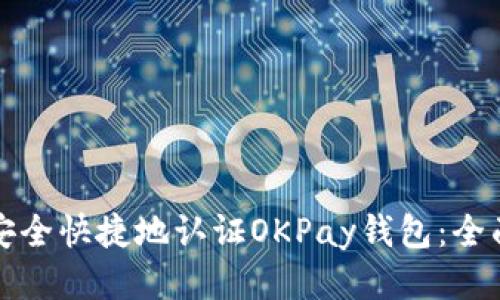 如何安全快捷地认证OKPay钱包：全面指南