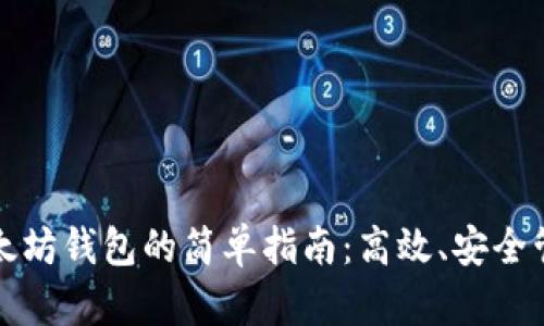 批量创建以太坊钱包的简单指南：高效、安全管理数字资产