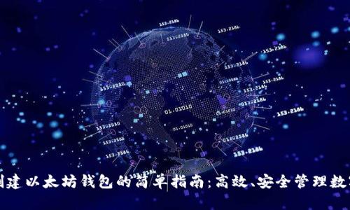 批量创建以太坊钱包的简单指南：高效、安全管理数字资产