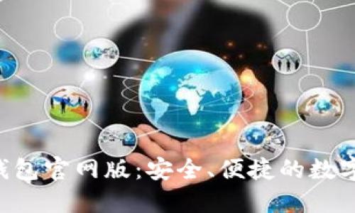 2023年OK币钱包官网版：安全、便捷的数字资产管理利器