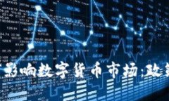 拜登政府如何影响数字货币市场：政策、挑战与