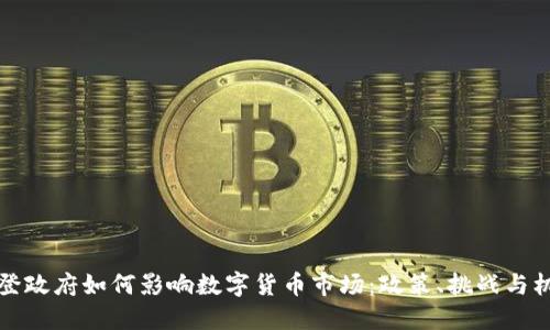 拜登政府如何影响数字货币市场：政策、挑战与机遇