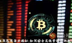 区块链钱包用法大揭秘：如何安全高效管理你的
