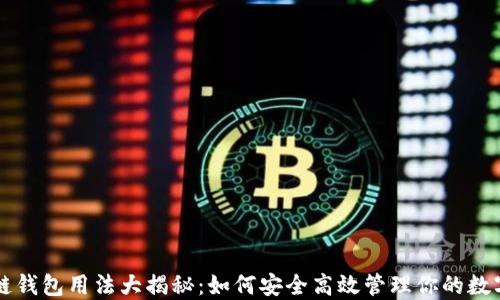 
区块链钱包用法大揭秘：如何安全高效管理你的数字资产