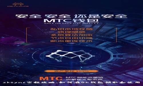 zksync空投攻略：如何在OK钱包领取和使用