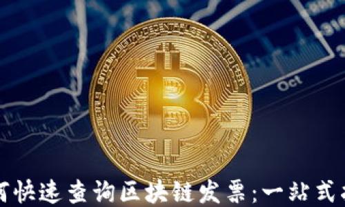 
如何快速查询区块链发票：一站式指南