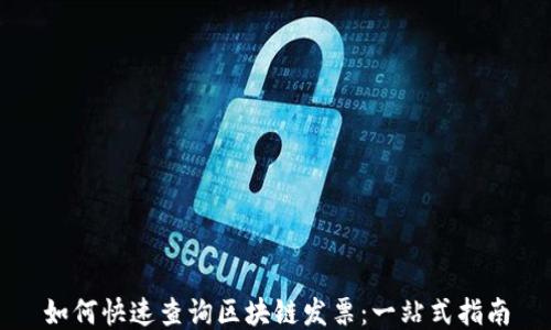 
如何快速查询区块链发票：一站式指南