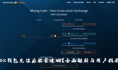 OK钱包充值后能否追回？全面解析与用户指南