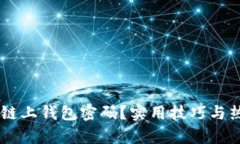 如何找回OK链上钱包密码？实用技巧与热点问题解