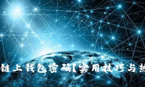 如何找回OK链上钱包密码？实用技巧与热点问题解析