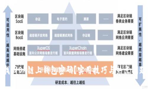 如何找回OK链上钱包密码？实用技巧与热点问题解析