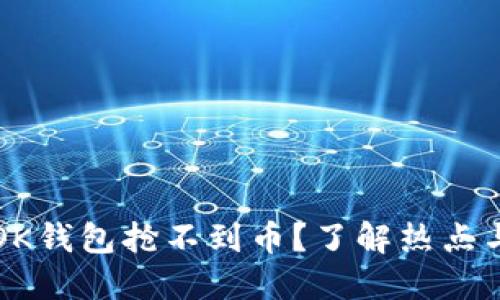 为什么在OK钱包抢不到币？了解热点与解决方案