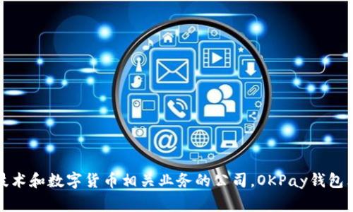 OKPay钱包是一款由OK集团开发的数字钱包和支付服务，旨在为用户提供方便、安全的在线支付解决方案。OK集团成立于2013年，是一家专注于区块链技术和数字货币相关业务的公司。OKPay钱包允许用户进行数字货币交易、支付和网络购物，支持多种数字资产的存储和管理。通过OKPay钱包，用户可以轻松地进行电子支付、转账以及其它金融服务。