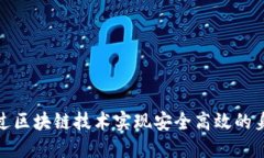 如何通过区块链技术实现安全高效的身份认证