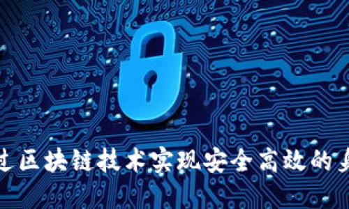 如何通过区块链技术实现安全高效的身份认证