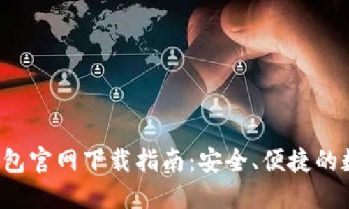 2023年最新OK钱包官网下载指南：安全、便捷的数字资产管理之选