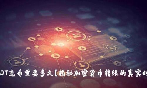 USDT充币需要多久？揭秘加密货币转账的真实时间