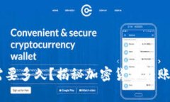 USDT充币需要多久？揭秘加密货币转账的真实时间
