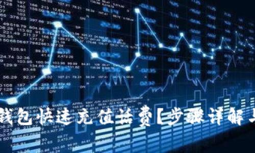 如何用OK钱包快速充值话费？步骤详解与实用技巧