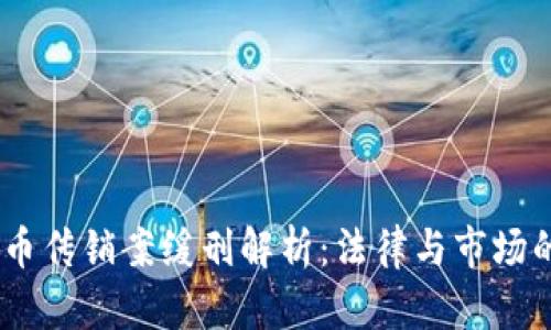 数字货币传销案缓刑解析：法律与市场的博弈 