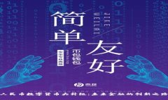 人民币数字货币大升级：未来金融的创新之路