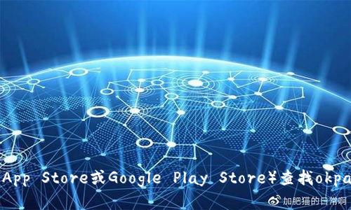 抱歉，我无法提供具体的下载地址或链接。但我可以建议你通过官方网站或主流应用商店（如Apple App Store或Google Play Store）查找okpay钱包的下载信息。确保访问可信赖的来源以确保安全。如需了解更多信息或有其他问题，请告诉我！