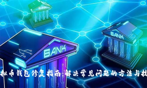虚拟币钱包修复指南：解决常见问题的方法与技巧