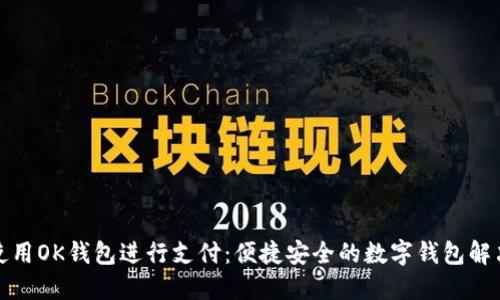 如何使用OK钱包进行支付：便捷安全的数字钱包解决方案
