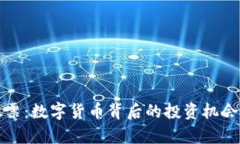 了解CBN股票：数字货币背后的投资机会与风险分