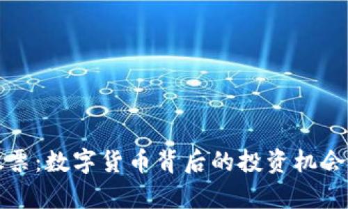 了解CBN股票：数字货币背后的投资机会与风险分析