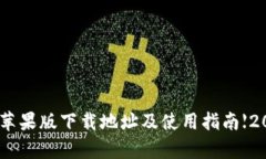 OKPay钱包苹果版下载地址及使用指南【2023年最新