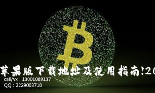 OKPay钱包苹果版下载地址及使用指南【2023年最新】
