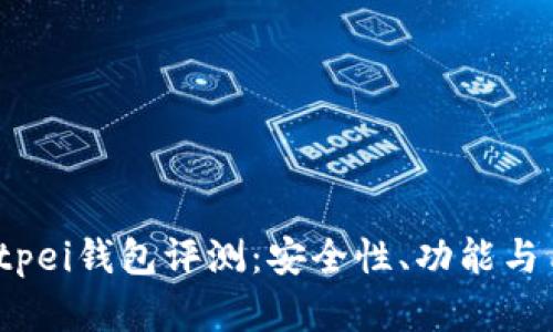 2023年最新Bitpei钱包评测：安全性、功能与用户体验全解析
