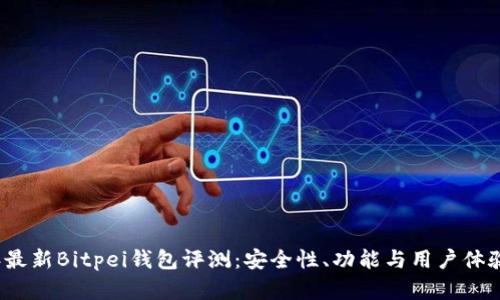 2023年最新Bitpei钱包评测：安全性、功能与用户体验全解析