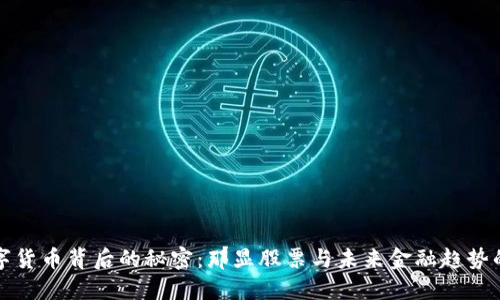 ### 数字货币背后的秘密：那显股票与未来金融趋势的深度探讨