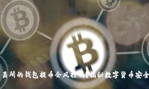 OK交易所的钱包提币会风控吗？揭秘数字货币安全策略