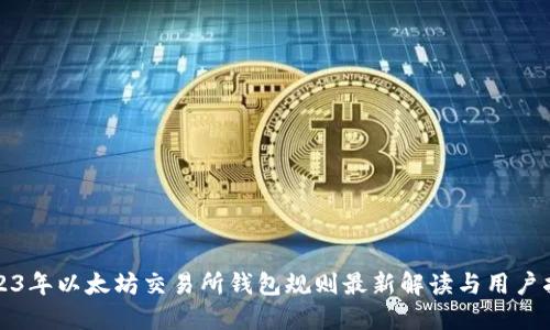 2023年以太坊交易所钱包规则最新解读与用户指南