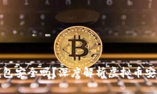 个人虚拟币钱包安全吗？深度解析虚拟币安全风险与防护