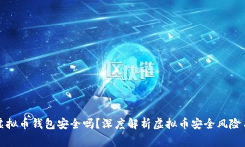 个人虚拟币钱包安全吗？深度解析虚拟币安全风险与防护