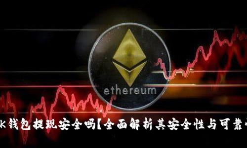 OK钱包提现安全吗？全面解析其安全性与可靠性